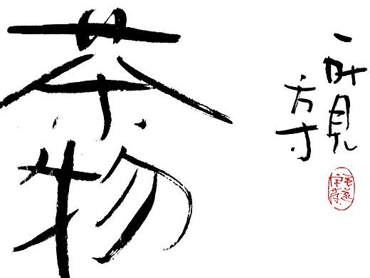 茶 / 手写书法字体