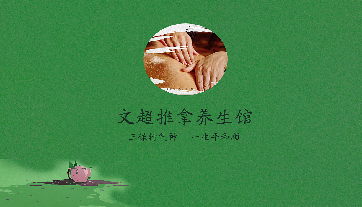 推拿养生馆（图ZMTU0ODg0OTU2） - 宣传片 - 站酷设计师肆影设计工作室原创素材 - 站酷ZCOOL