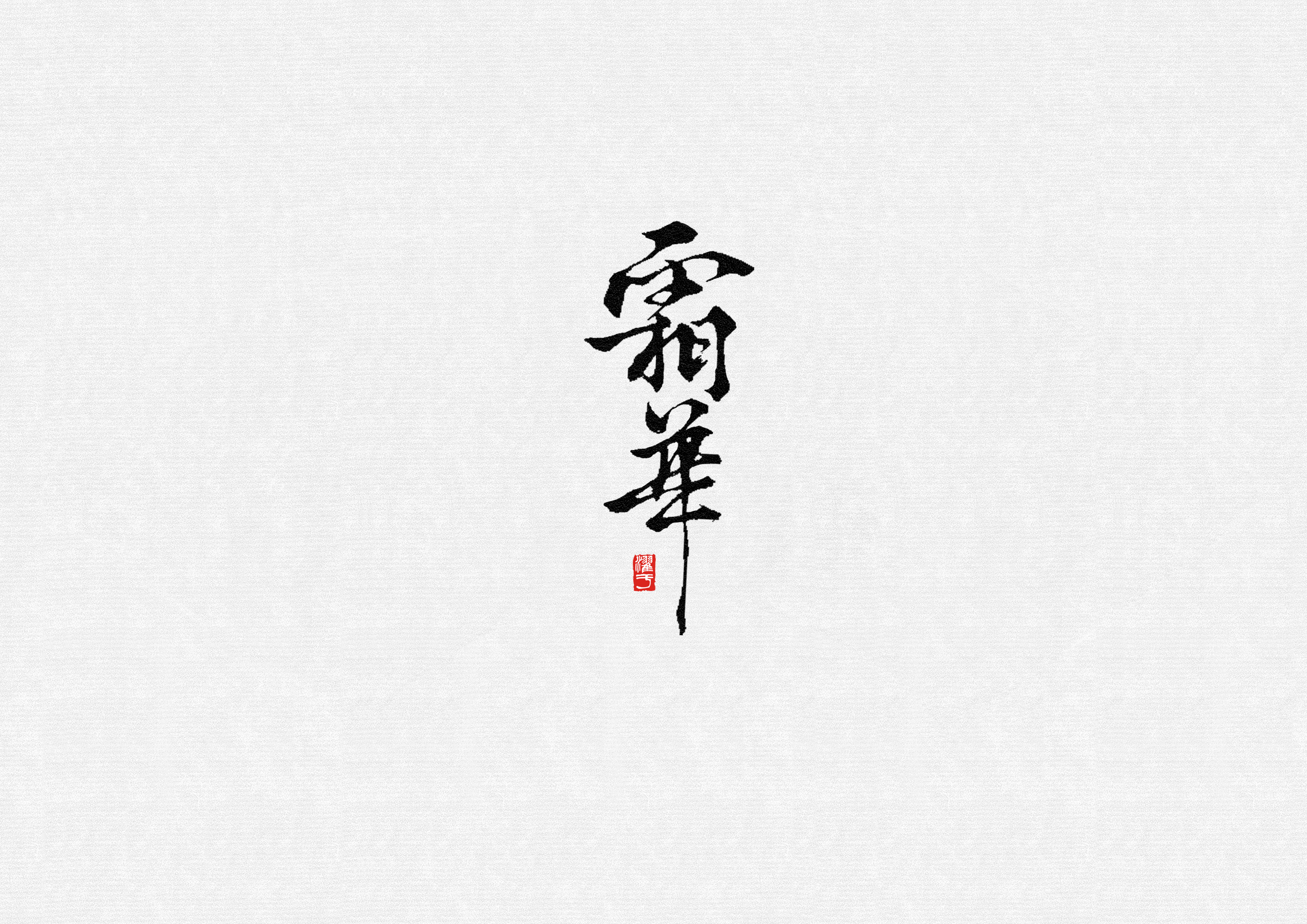 《魔道祖师》书法字体设计丨江湖体