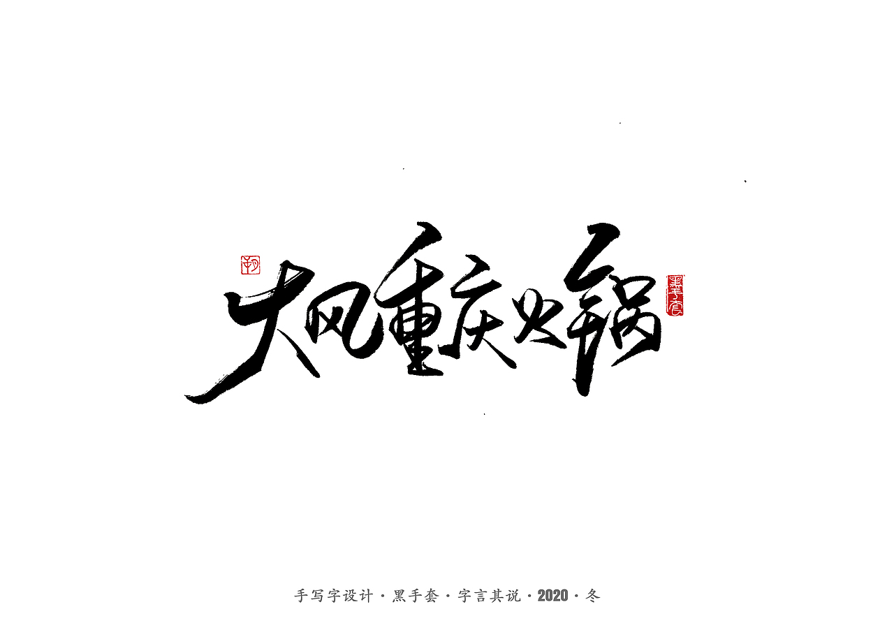 手写字 · 《营口美食》