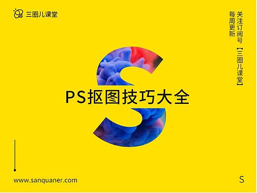 轻松玩转PS抠图-photoshop抠图技巧合集全攻略（个人主页-ZOTQ1MzU2） - 多领域 - 站酷设计师菠萝仔2012原创素材 - 站酷ZCOOL