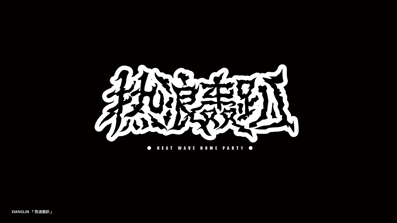 字体帮百字团/打卡第三期