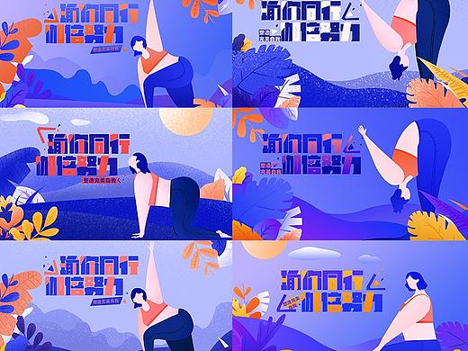 瑜伽banner（個人主頁-ZNDI1NDUxOTI=） - 宣傳物料 - 站酷設計師后婉原創(chuàng)素材 - 站酷ZCOOL