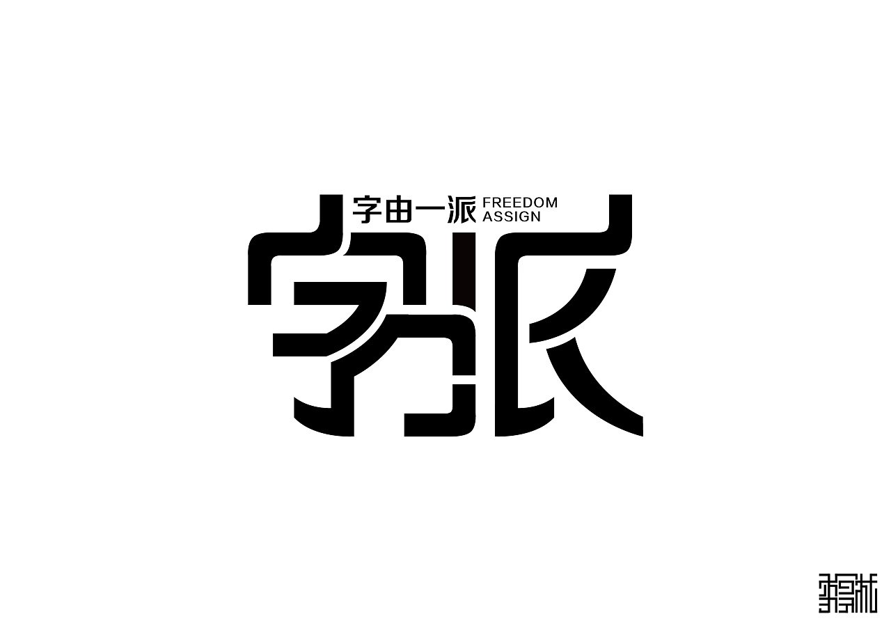 刚硬之体|平面|字体/字形|漫步者design - 原创作品 - 站酷 (zcool)