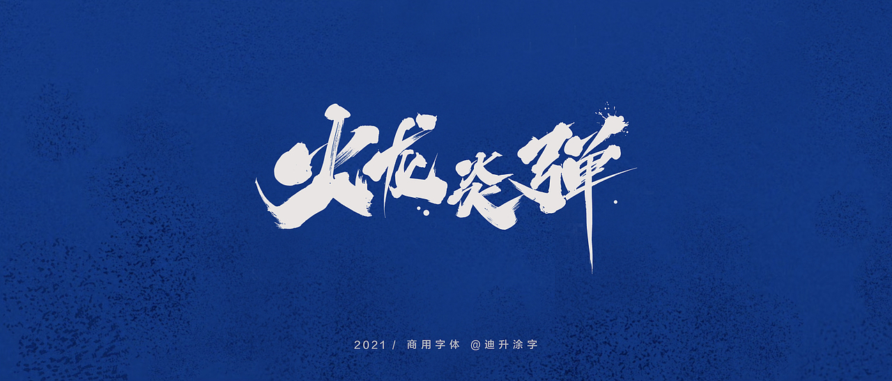 迪升商业字体设计(一)（图ZMjQwOTM5NzQ0） - 字体/字形 - 站酷设计师迪升原创素材 - 站酷ZCOOL