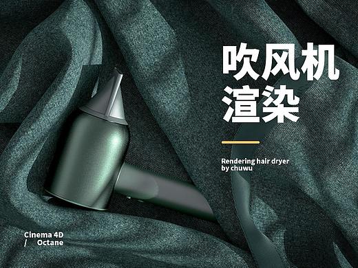 吹风机产品渲染