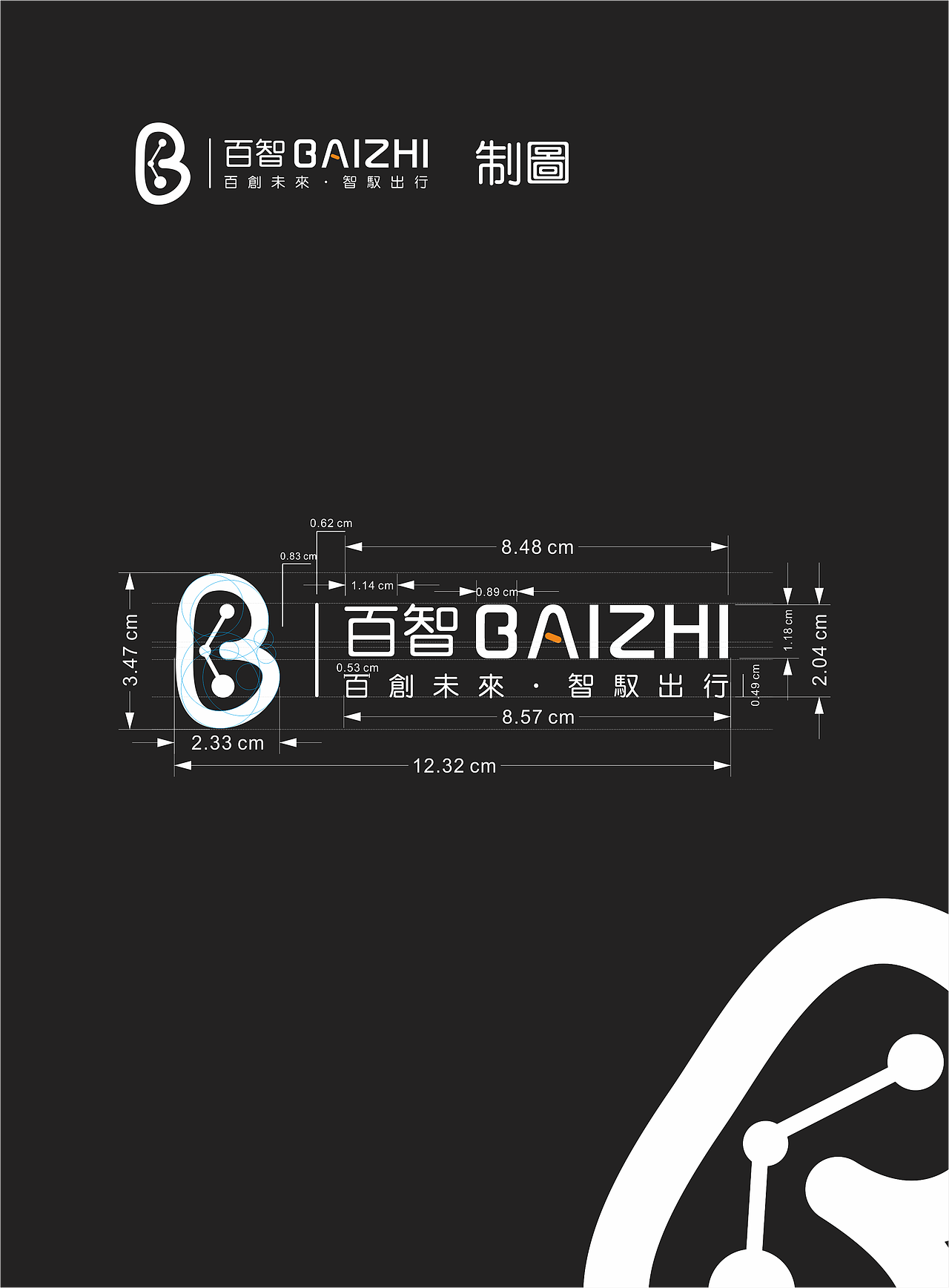 百智無(wú)人車(chē)LOGO（圖ZNDgyODE4OTI=） - Logo - 站酷設(shè)計(jì)師萬(wàn)子Designer原創(chuàng)素材 - 站酷ZCOOL