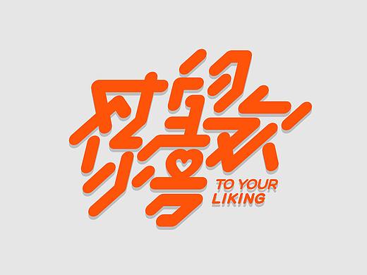 17年末-18年初字作
