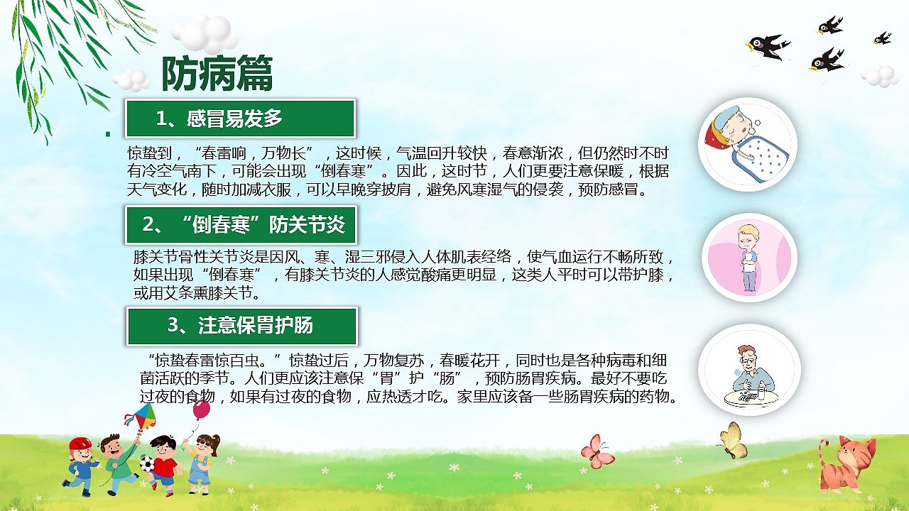 二十四节气之一惊蛰主题班会教育PPT模板