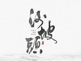 字体设计 天马行空