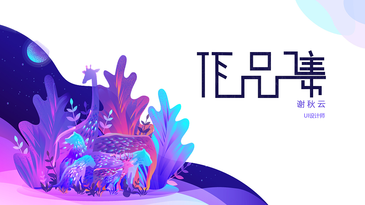 作品集（图ZMTQxMDkyNjE2） - 其他UI - 站酷设计师Z92327759原创素材 - 站酷ZCOOL