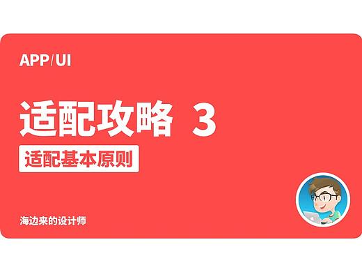 UI适配攻略·教程③规范的误区+适配原则/方法