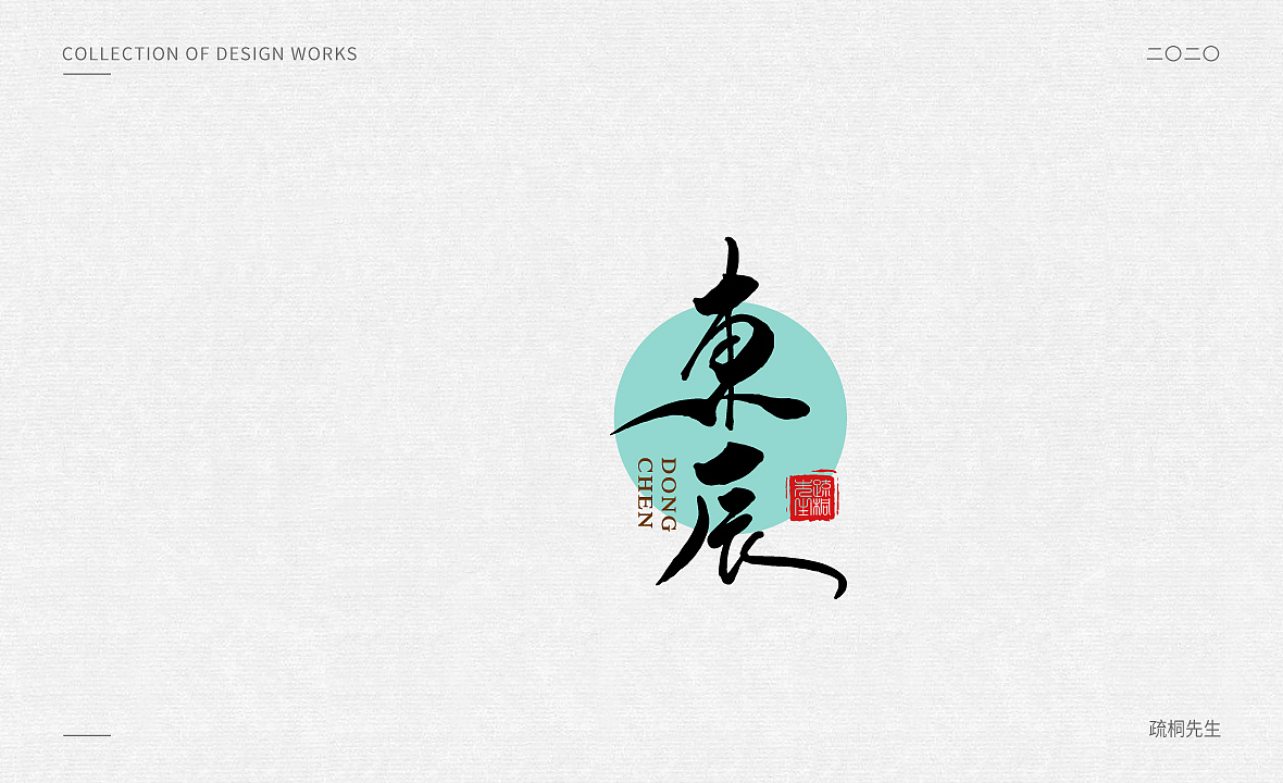 手写logo字体设计 创意手写文字 中国风logo 古风设计