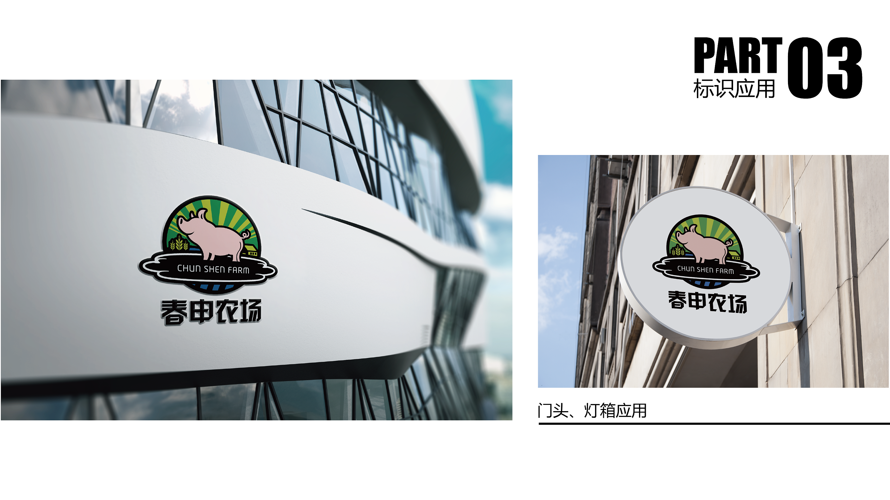 春申农场标识设计