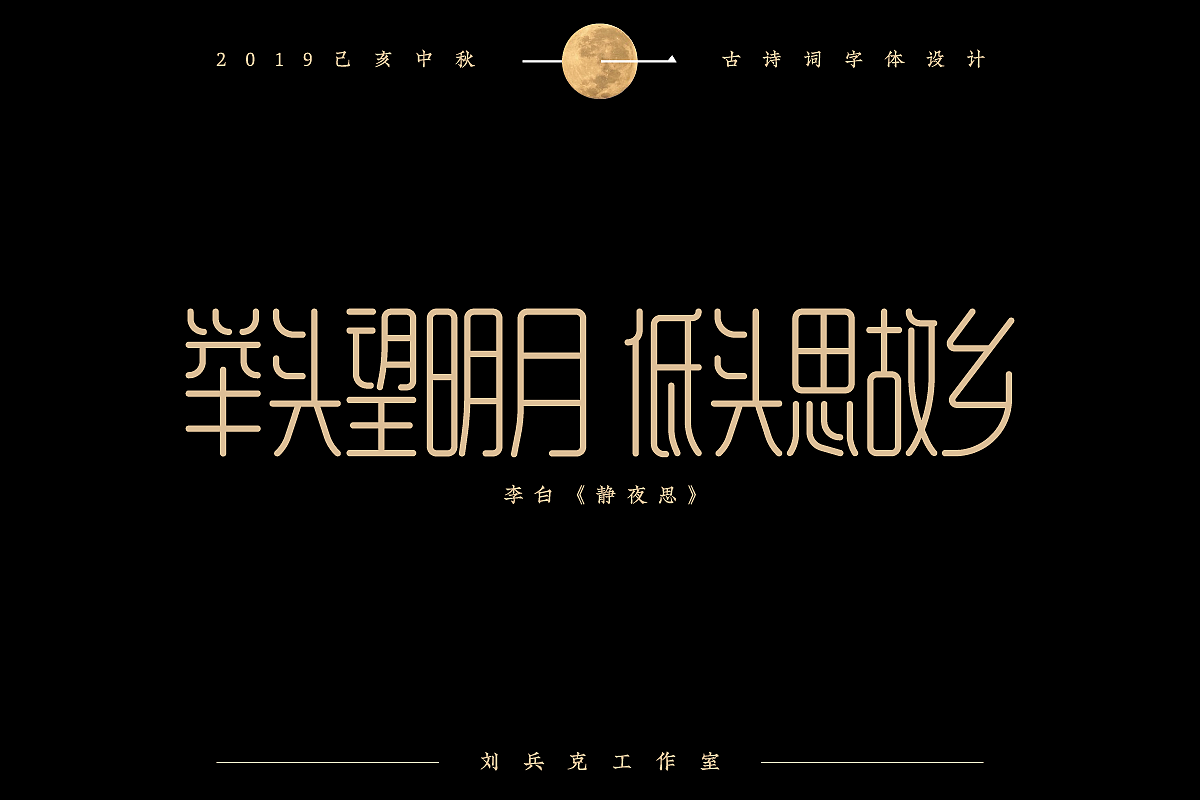 中秋佳节-古诗词字体设计