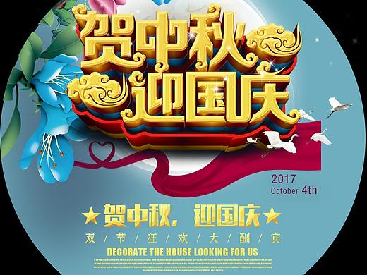 中秋国庆（个人主页-ZMjg1OTUxNjA=） - 海报 - 站酷设计师赖赖lai原创素材 - 站酷ZCOOL