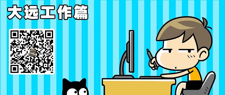 大远捞鱼表情包，工作篇