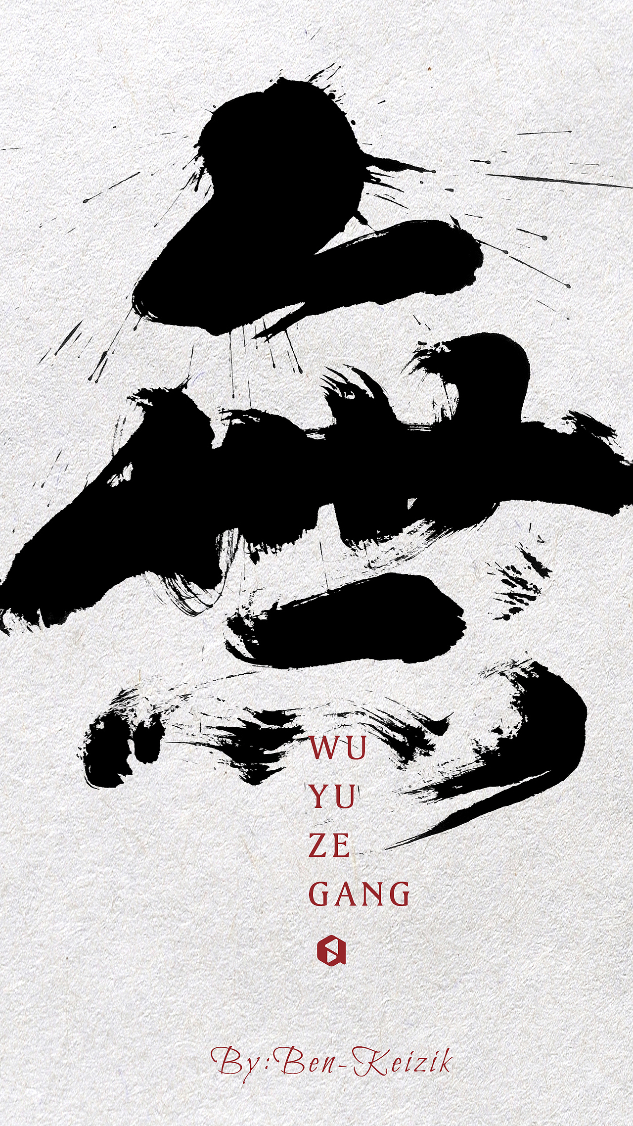 书法字体设计,非黑即白(九月一组字体整理)