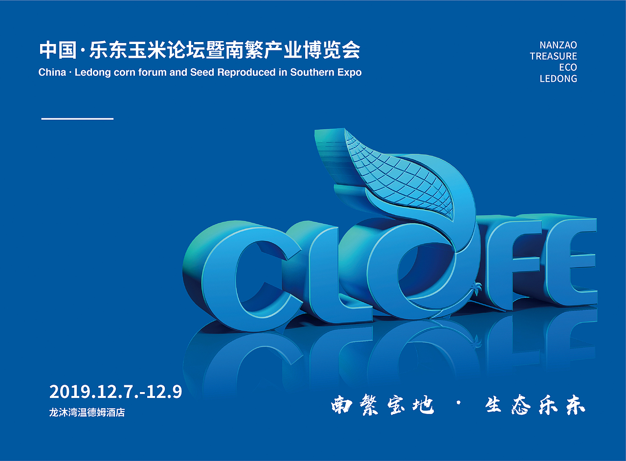 中国乐东玉米论坛暨南繁产业博览会 品牌设计方案