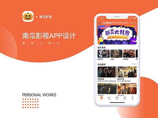 南瓜影视-APP 界面设计
