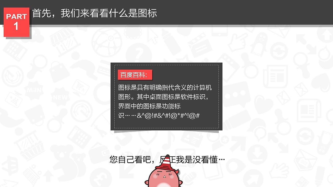 谈一谈神秘的图标（图ZMzEwOTkxNzI=） - PPT/Keynote - 站酷设计师零一PPT原创素材 - 站酷ZCOOL
