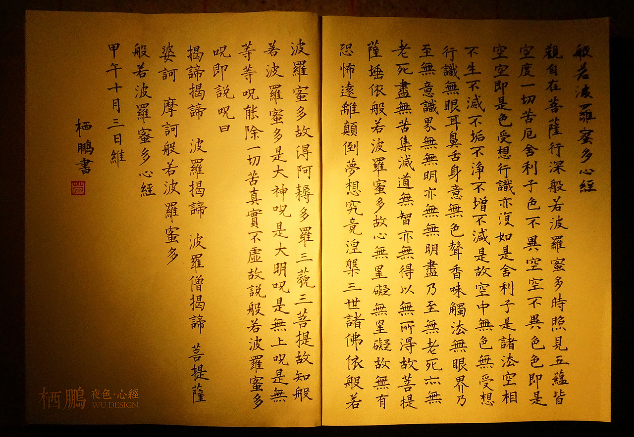 心经 夜色下的书案--無设计 栖鹏（图ZMjIxMTQxMzI=） - 书法 - 站酷设计师栖鹏原创素材 - 站酷ZCOOL