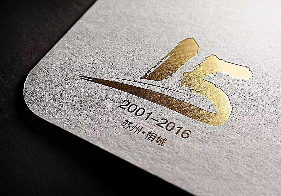 苏州市相城区建区15周年标志设计