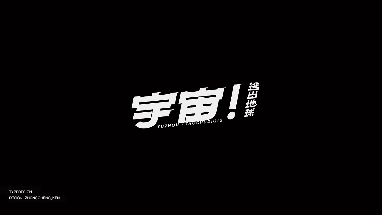Typeface | 字体设计 壹壹（图ZMjMyNzU2ODgw） - 字体/字形 - 站酷设计师钟诚_Ken_原创素材 - 站酷ZCOOL
