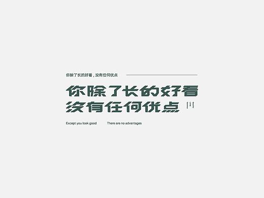 九月字体