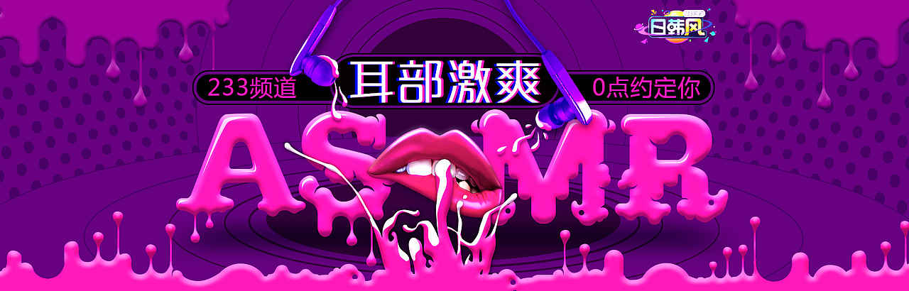 好声音排位赛/笑咖一本道/ASMR耳部激爽 活动专题合集(图ZNjkyNTQwOTI=) - 运营设计 - 站酷设计师面包六月半原创素材 - 站酷ZCOOL