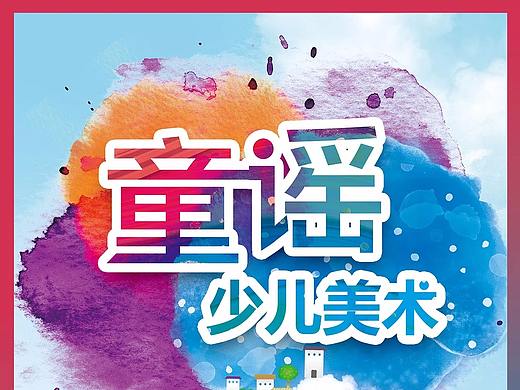 童谣工作室DM单&海报&名片