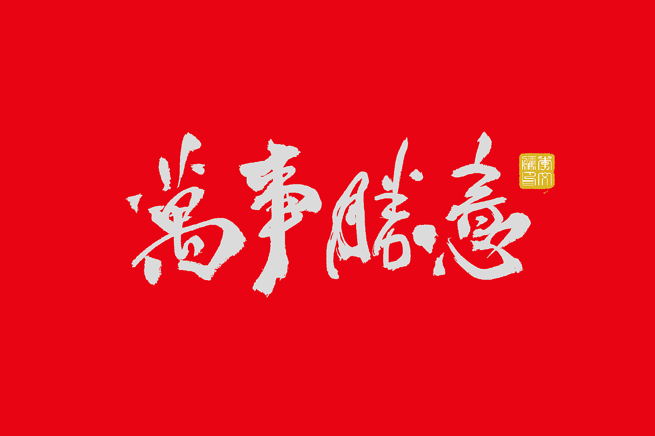 书法字体设计--2022年福虎报喜