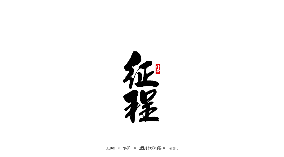 書法商业作品精选100例（图ZMTE1NDQyOTAw） - 字体/字形 - 站酷设计师返朴歸真原创素材 - 站酷ZCOOL