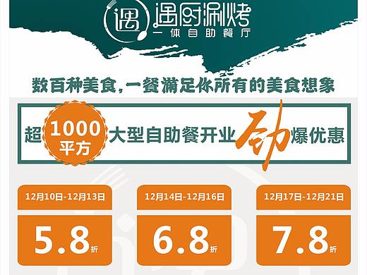 【鼎顺餐饮品牌设计】遇厨涮烤自助餐厅  海报设计