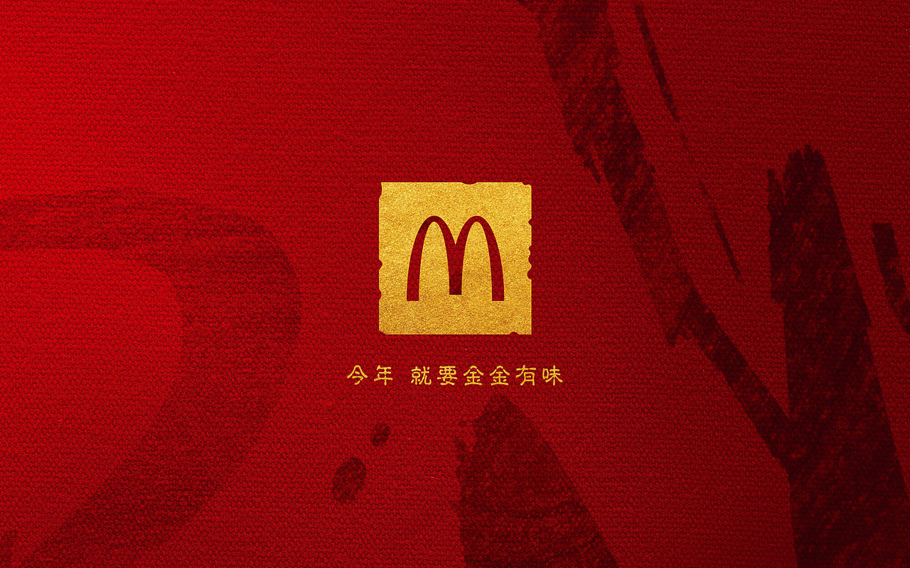 麦当劳新年就要金金有味