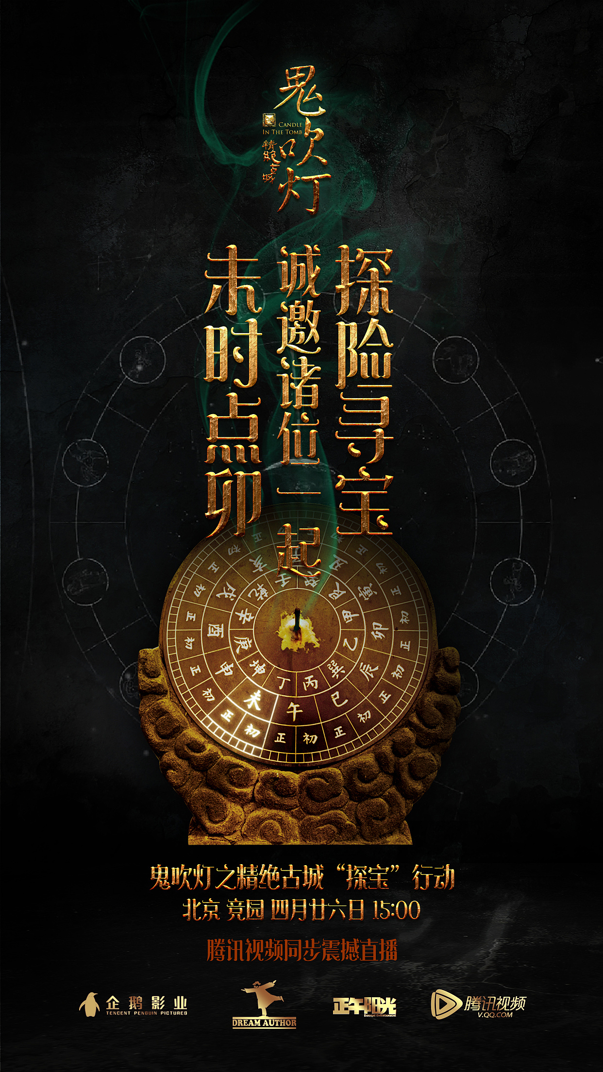 鬼吹灯精绝古城倒计时预告海报