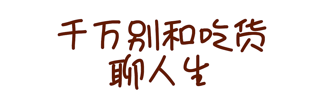 別和吃貨聊人生（圖ZODUzODg3OTY=） - 商業(yè)插畫(huà) - 站酷設(shè)計(jì)師淋一場(chǎng)雨會(huì)醉原創(chuàng)素材 - 站酷ZCOOL