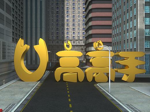 高高手一路有你