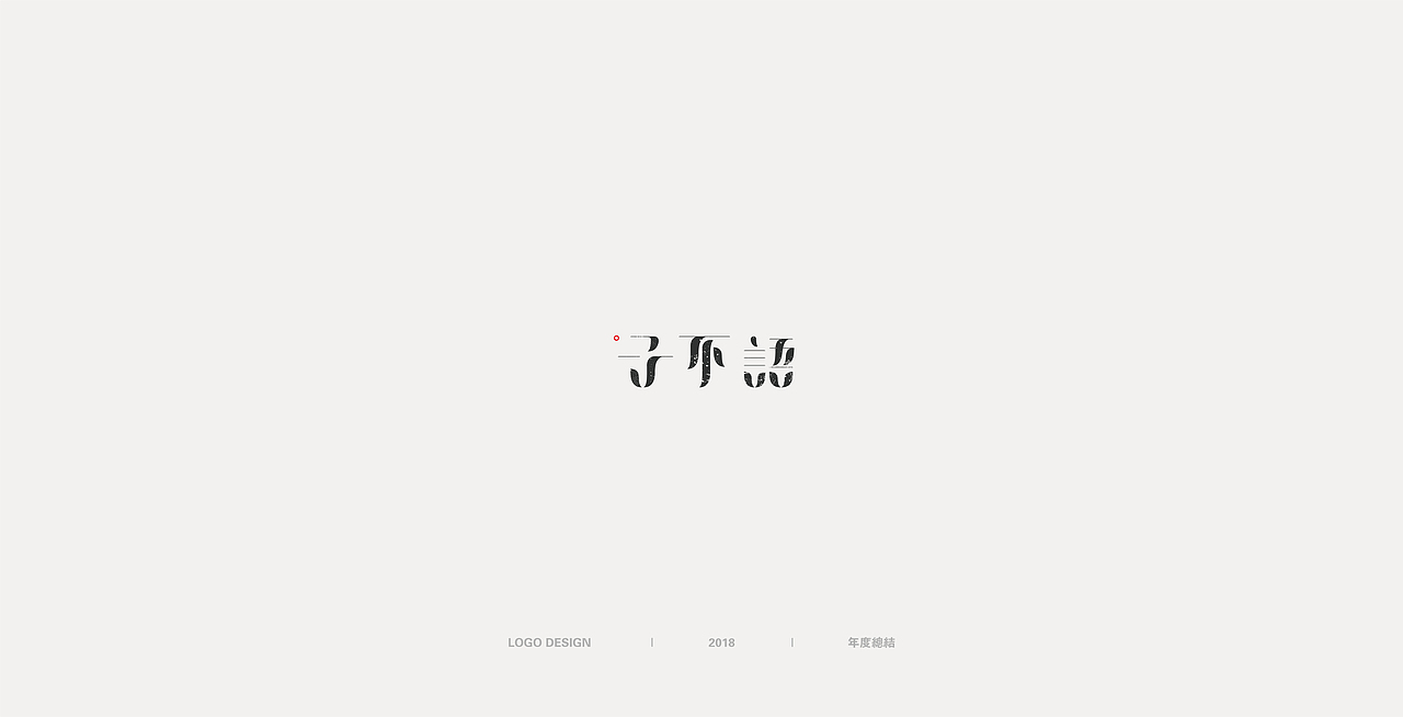 LOGO总结   I  2018