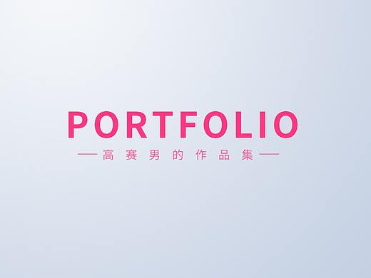 包装设计作品集