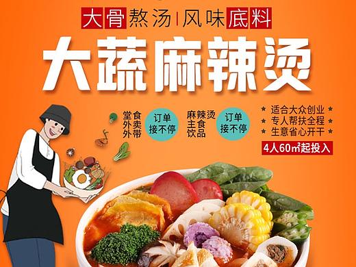 麻辣烫、餐饮、招商页面、电商页面、招商页面(个人主页-ZNTE4NDI5Mjg=) - 宣传物料 - 站酷设计师吖咪吖咪原创素材 - 站酷ZCOOL