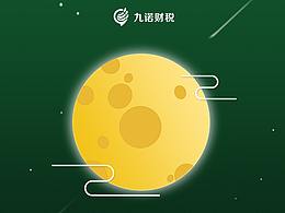 九诺财税 中秋情