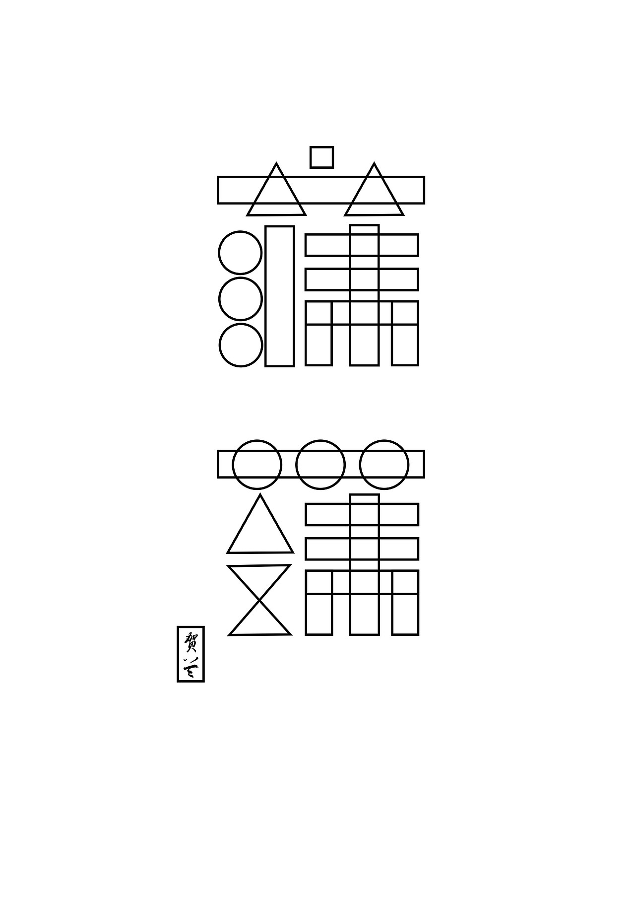 宁夏五宝贺兰石西夏文字体设计