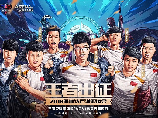 王者荣耀-2018亚运会海报