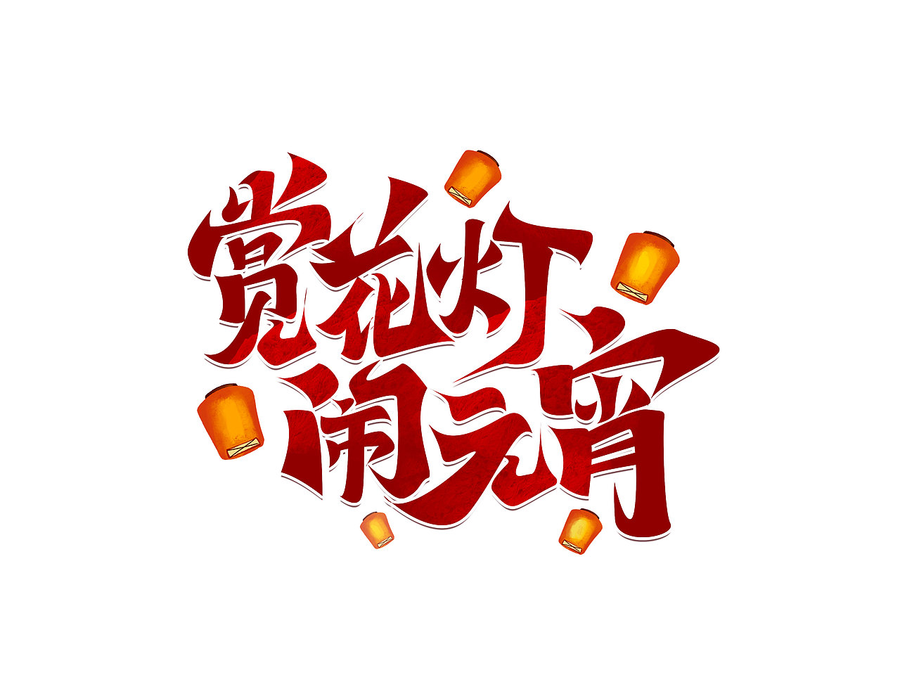 元宵节艺术字