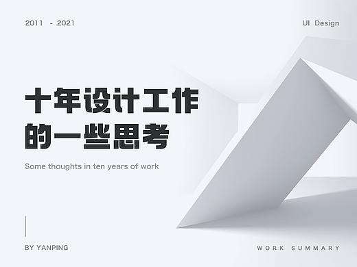 十年设计工作的一些思考