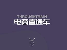 直通车合集