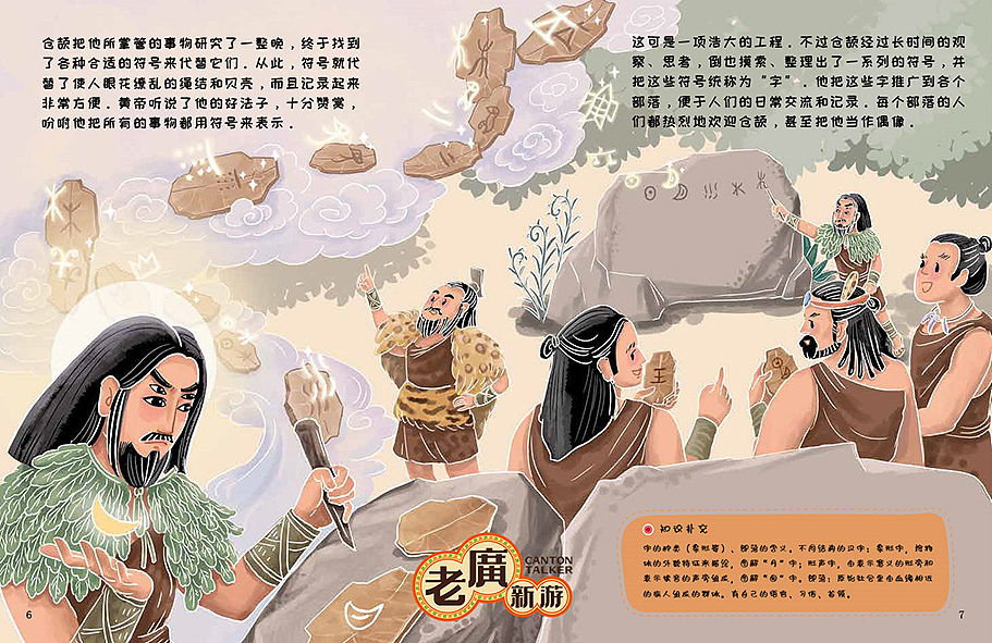 老广新游/大话国/传统文化/国潮/绘本/《仓颉造字》