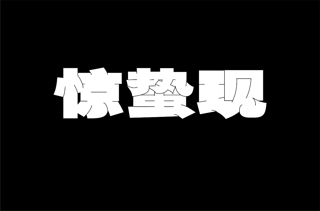 字体设计（图ZMjYxOTA1NzA4） - 字体/字形 - 站酷设计师劍尾魚原创素材 - 站酷ZCOOL