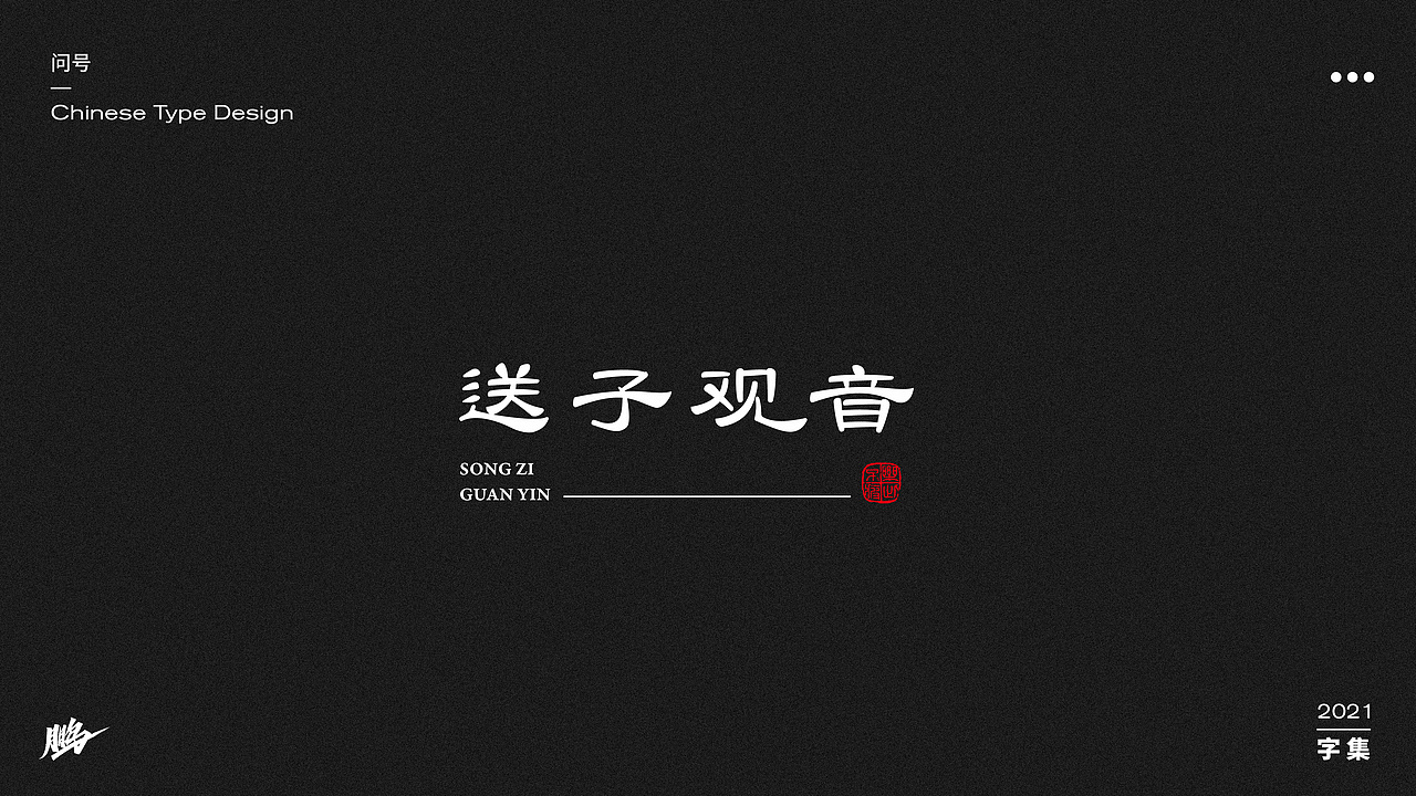 字体设计集（图ZMjgwNTMwNDYw） - 字体/字形 - 站酷设计师问号20原创素材 - 站酷ZCOOL